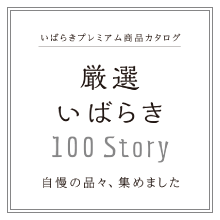 いばらきプレミアム商品カタログ